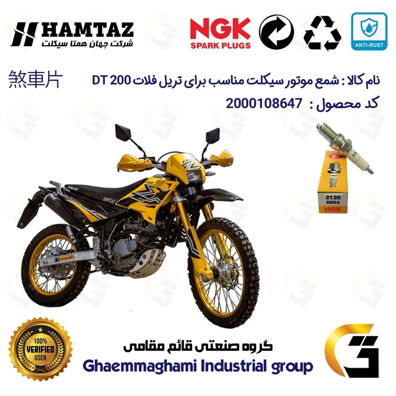 شمع موتورسیکلت کد 9140 مناسب برای تریل فلات دی تی FALAT DT 200 برند ان جی کا ژاپن NGK D8EA همتاز موتور