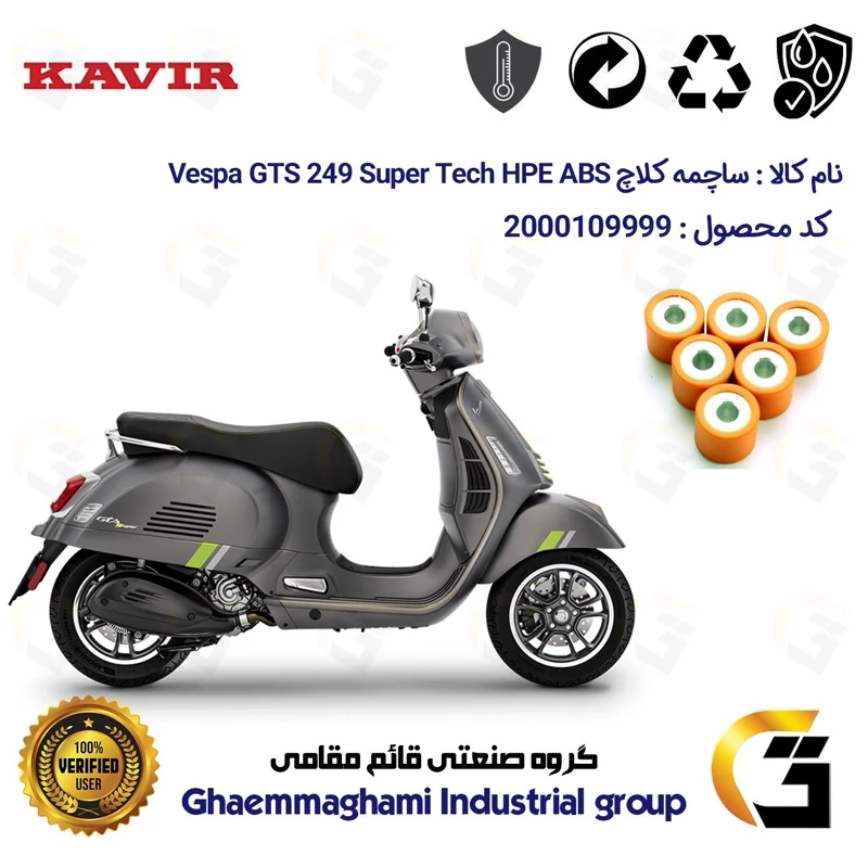 ساچمه کلاچ موتورسیکلت کد 95955 مناسب برای وسپا جی تی اس 300 Vespa GTS 249 Super Tech HPE ABS کویر موتور