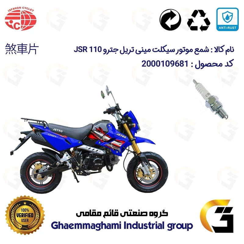 شمع پایه کوتاه موتورسیکلت کد 9139 مناسب برای مینی تریل جترو 110 MINI JETRO اصفهان سیکلت