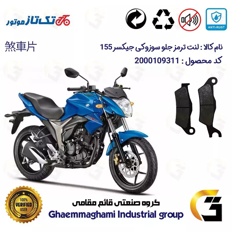 لنت دیسکی ترمز جلو موتور سیکلت کد 1032 مناسب برای سوزوکی جیکسر 150 SUZUKI 155 GIXXER تکتاز موتور