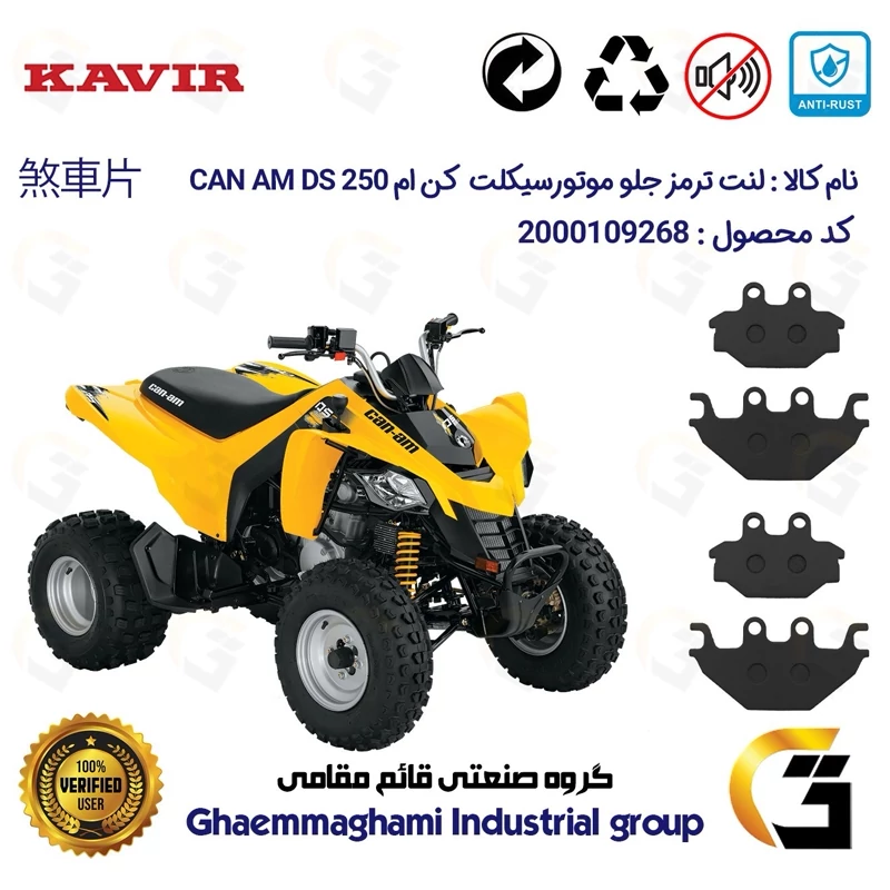 لنت دیسکی ترمز جلو موتور سیکلت چهارچرخ کد 1147147 مناسب برای کن ام دی اس CAN AM DS 250 بسته دو عددی