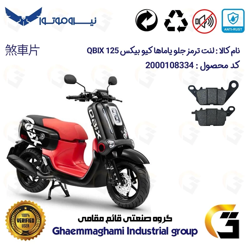 لنت دیسکی ترمز جلو موتور سیکلت کد 1199 مناسب برای یاماها کیوبیکس YAMAHA QBIX 125 نیروموتور