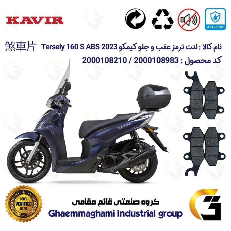 پک اقتصادی لنت ترمز جلو و عقب موتور سیکلت کد 1009010 مناسب برای کیمکو ترسلی 160 اس2023 KYMCO TERSELY 160S ABS کویرموتور