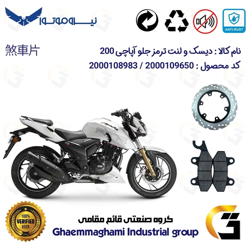 پک اقتصادی دیسک ترمز و لنت ترمز جلو موتورسیکلت کد 4850009 مناسب برای آپاچی 200 TVS APACHE نیروموتور