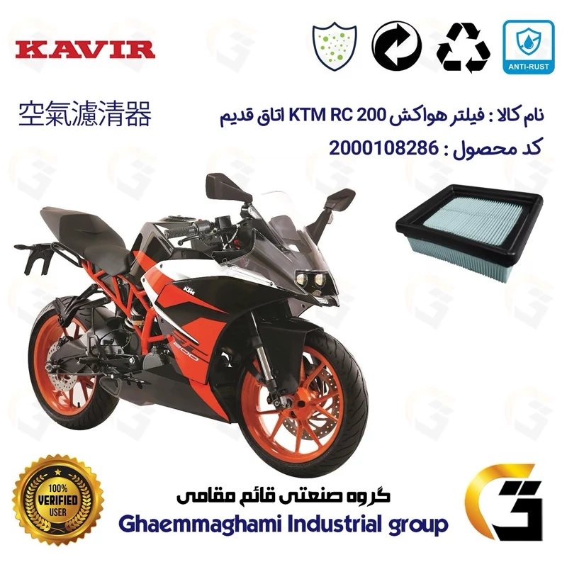 فیلتر هوا (هواکش) موتورسیکلت کد 9248 مناسب برای کی تی ام آر سی KTM RC 200 اتاق قدیم کویر موتور