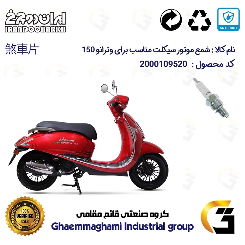 شمع پایه کوتاه موتورسیکلت کد 9139 مناسب برای وترانو 150 VETRANO (طرح وسپا) ایران دوچرخ
