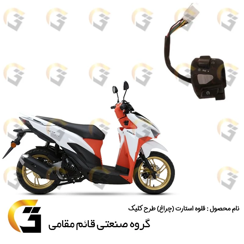 قلوه استارت (چراغ) موتورسیکلت مناسب برای طرح کلیک
