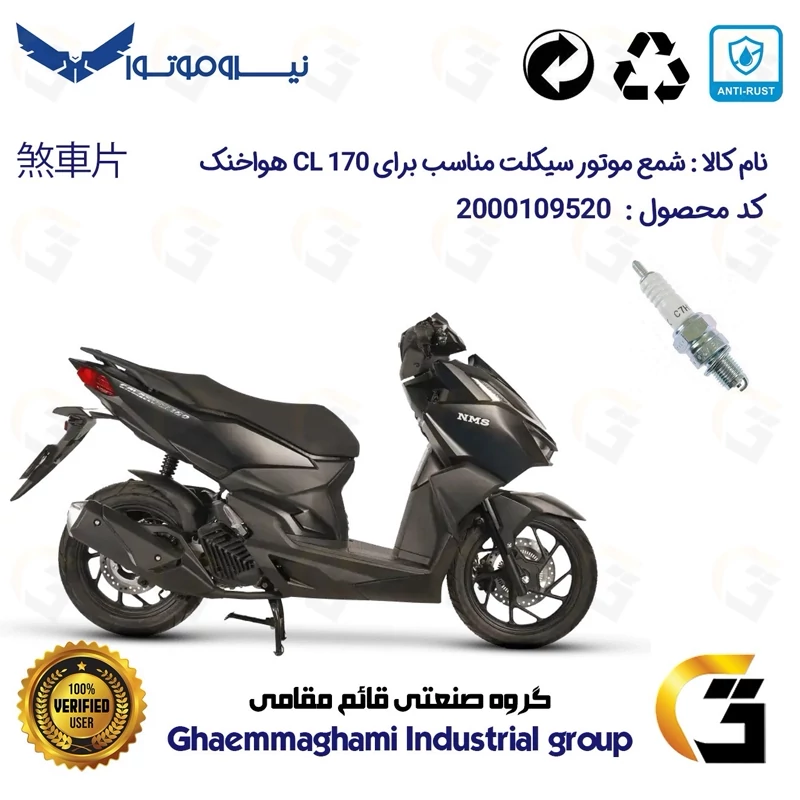 شمع پایه کوتاه موتورسیکلت کد 9139 مناسب برای گلکسی سی ال GALAXY CL 170 هواخنک/بدون رادیاتور (طرح واریو) نیروموتور