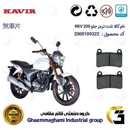 پک اقتصادی لنت ترمز جلو و عقب موتور سیکلت کد 1050066 مناسب برای کویر آر کی وی KAVIR RKV 200 کویر موتور