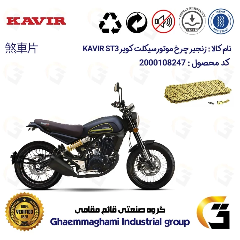 زنجیر موتورسیکلت رنگ طلایی کد 1428132 مناسب برای کویر اس تی 3 220 KAVIR ST3 کویر موتور