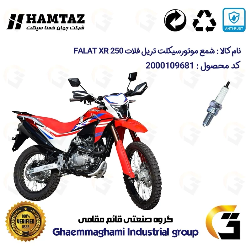 شمع پایه بلند موتورسیکلت کد 9137 مناسب برای تریل فلات ایکس آر FALAT XR 250 همتاز موتور