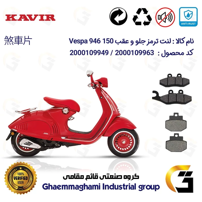 پک اقتصادی لنت ترمز جلو و عقب موتور سیکلت کد 1123034 مناسب برای پیاجیو وسپا رد 946 150 سی سی Vespa 946 RED کویر موتور