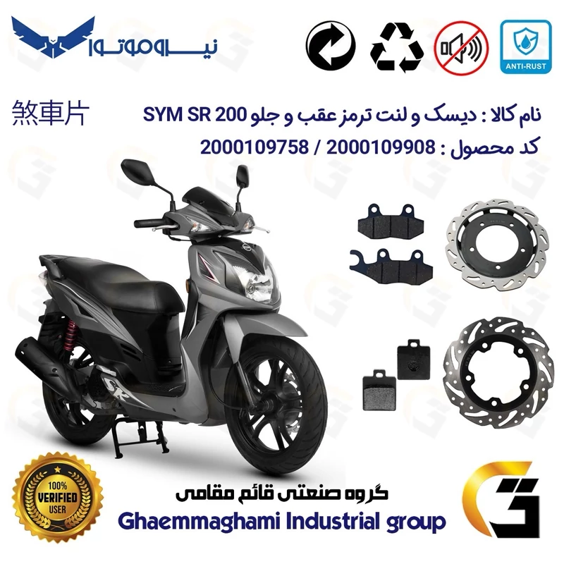 پک اقتصادی دیسک و لنت ترمز جلو و عقب موتورسیکلت کد 49504860/118038 مناسب برای اس وای ام اس آر SYM SR 200 نیروموتور