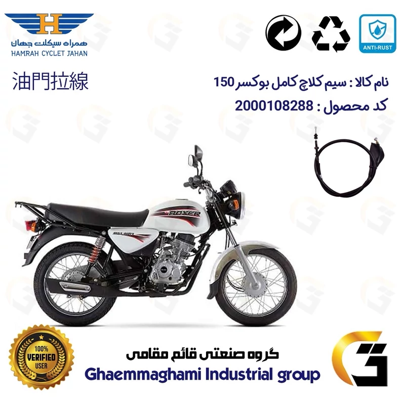 سیم کلاچ کامل موتورسیکلت کد 200201 مناسب برای بوکسر (باکسر) 150 BAJAJ BOXER همراه سیکلت جهان