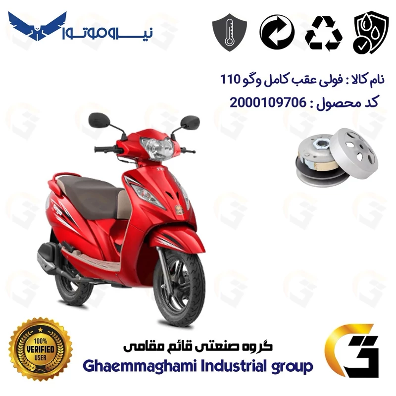 فولی(پولی) عقب کامل کلاچ (درایو) موتورسیکلت کد 8285 به همراه لنت کلاچ مناسب برای وگو 110 TVS WEGO نیروموتور
