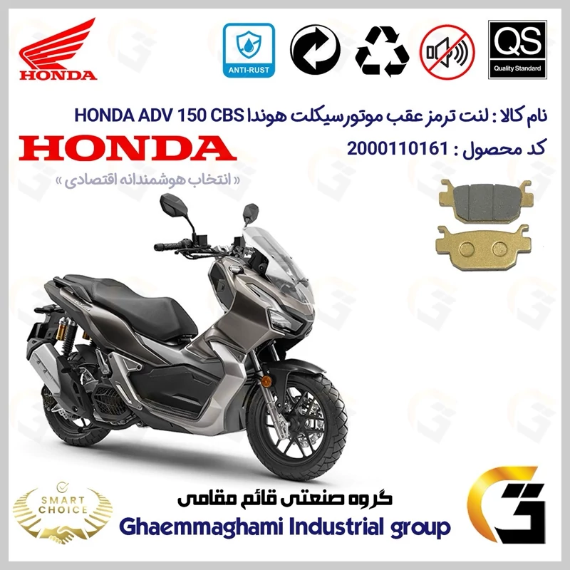 لنت دیسکی ترمز عقب موتور سیکلت کد SC0824176 مناسب برای هوندا ای دی وی 150 HONDA ADV 150 CBS