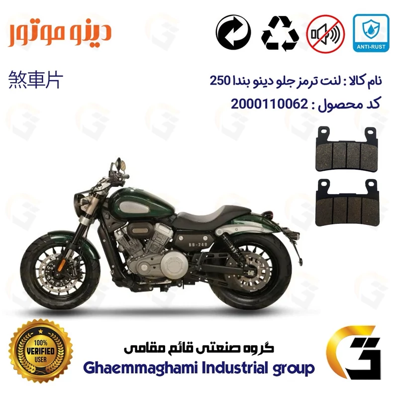 لنت دیسکی ترمز جلو موتور سیکلت کد 1084 مناسب برای دینو بندا 250 (BD 250) DINO BENDA دینو موتور
