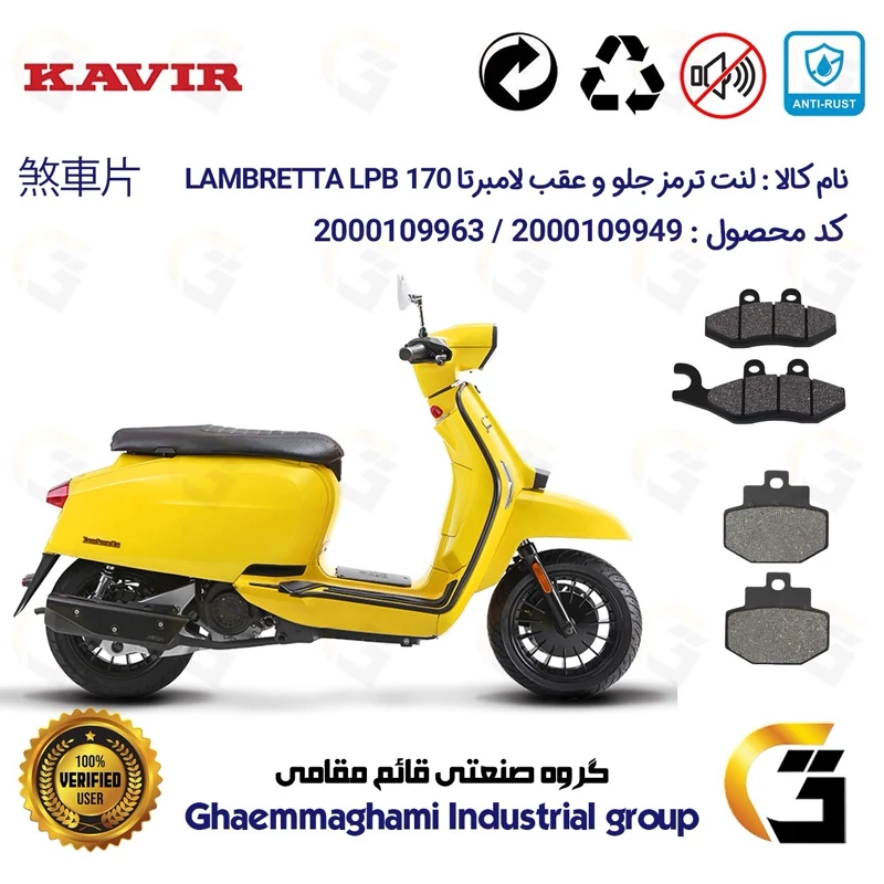 پک اقتصادی لنت ترمز جلو و عقب موتور سیکلت کد 1123034 مناسب برای لامبرتا ال پی بی LAMBRETTA LPB 170 کویر موتور