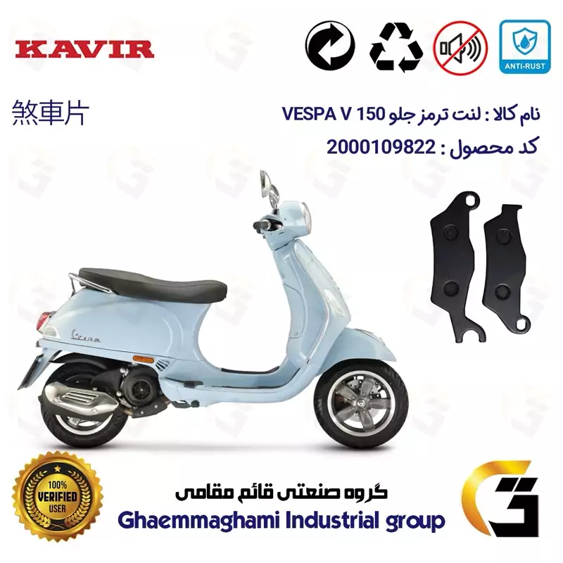 لنت دیسکی ترمز جلو موتور سیکلت کد 1101 مناسب برای پیاجیو وسپا وی 150 PIAGGIO Vespa V 150 کویر موتور