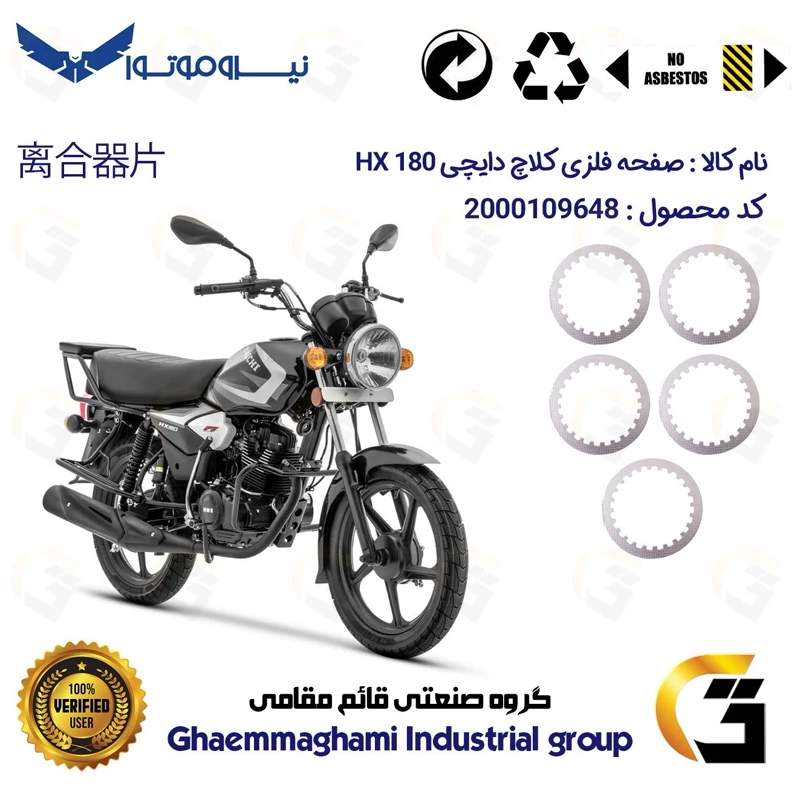 صفحه فلزی کلاچ (آهن کلاچ) موتورسیکلت 3533 مناسب برای دایچی اچ ایکس DAICHI HX 180 نیروموتور