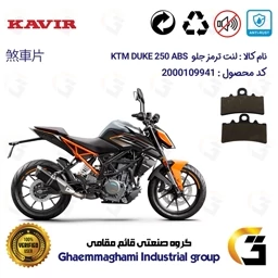 پک اقتصادی لنت ترمز جلو و عقب موتور سیکلت کد 1134179 مناسب برای کی تی ام دوک 250 KTM DUKE 249 ABS کویر موتور