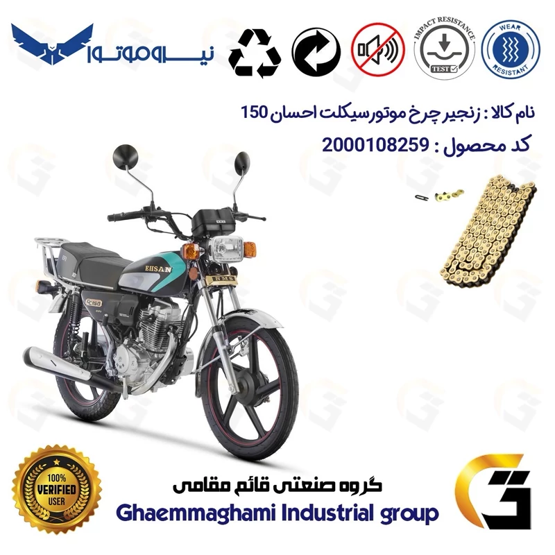 زنجیر موتورسیکلت رنگ طلایی کد 1428102 مناسب برای هوندا احسان 150 EHSAN CDI نیروموتور