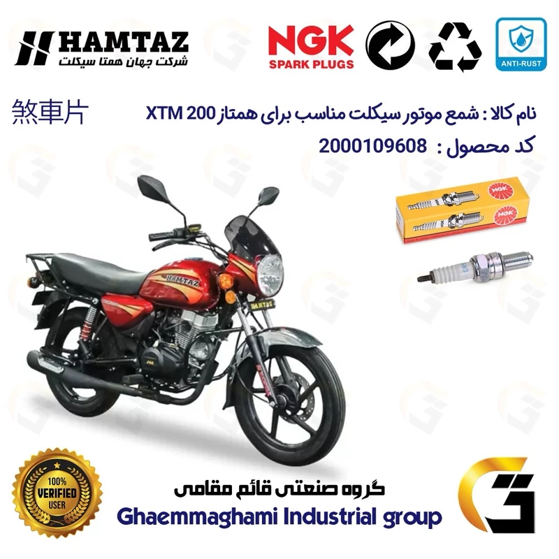 شمع پایه بلند موتورسیکلت کد 9136 مناسب برای همتاز ایکس تی ام HAMTAZ XTM 200 (طرح بوکسر) همتاز موتور برند ان جی کا NGK