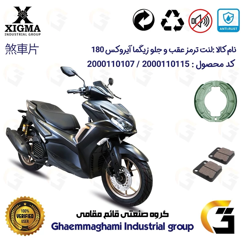 پک اقتصادی لنت ترمز جلو و عقب موتور سیکلت کد 1666008 مناسب برای زیگما آیرکس 180 XIGMA AROX (طرح آیروکس) زیگما