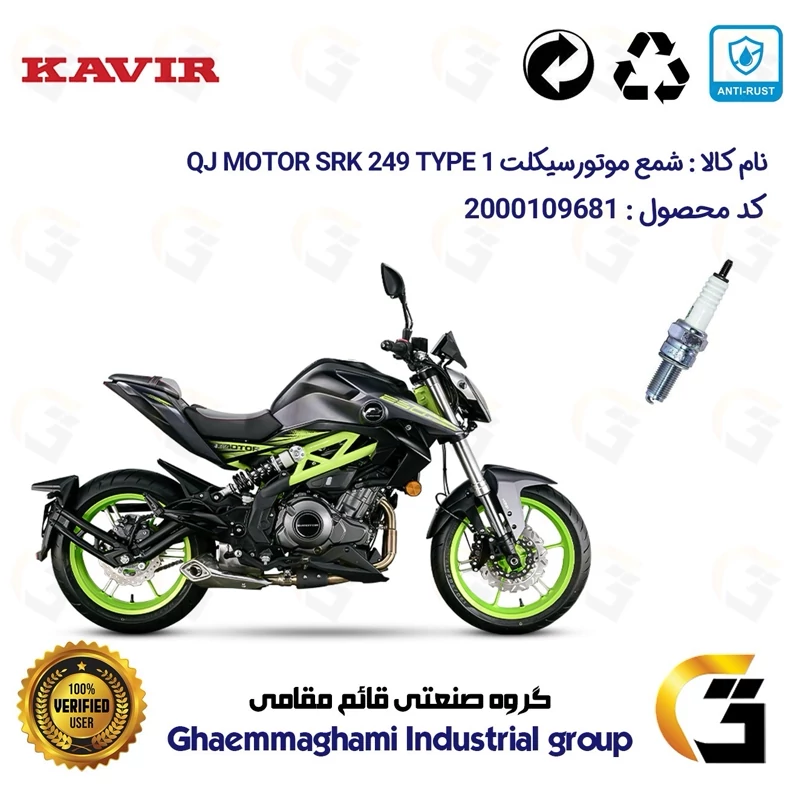 شمع پایه بلند موتورسیکلت کد 9137 مناسب برای کیوجی 250 تیپ QJ MOTOR SRK249 TYPE 1 کویرموتور