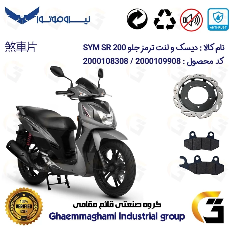 پک اقتصادی دیسک ترمز و لنت ترمز جلو موتورسیکلت کد 4950038 مناسب برای اس وای ام اس آر SYM SR 200 نیروموتور
