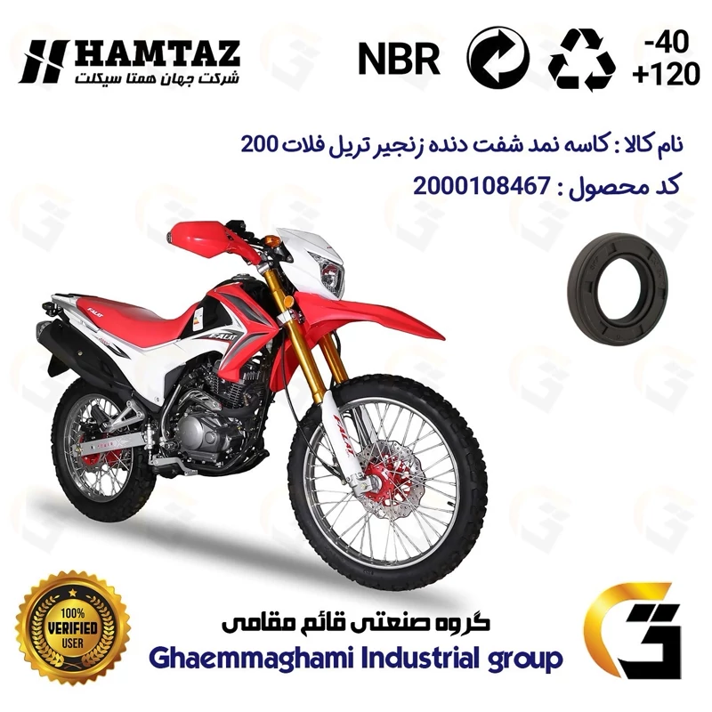 کاسه نمد شفت دنده زنجیر موتورسیکلت کد 120347 مناسب برای تریل فلات CRF 200 همتاز موتور