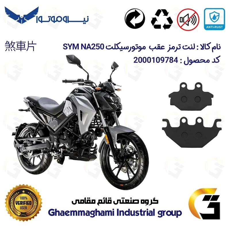 لنت دیسکی ترمز عقب موتور سیکلت کد 1147 مناسب برای گلکسی اس وای ام SYM ان ای NA 250 نیروموتور