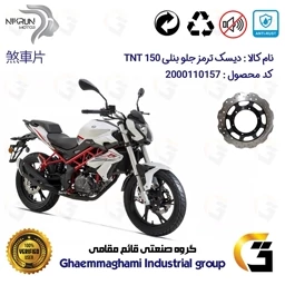 پک اقتصادی دیسک و لنت ترمز جلو موتورسیکلت بنلی TNT150