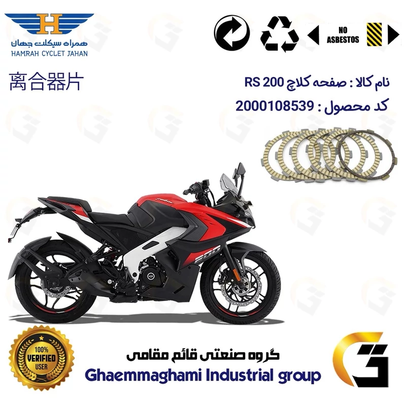 صفحه کلاچ موتورسیکلت 3506 مناسب برای آر اس BAJAJ RS 200 همراه سیکلت جهان