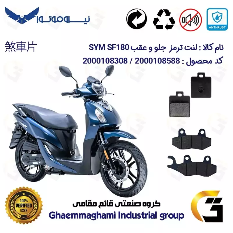 پک اقتصادی لنت ترمز جلو و عقب موتور سیکلت کد 1118038 مناسب برای اس وای ام اس اف SYM SF 180 نیروموتور