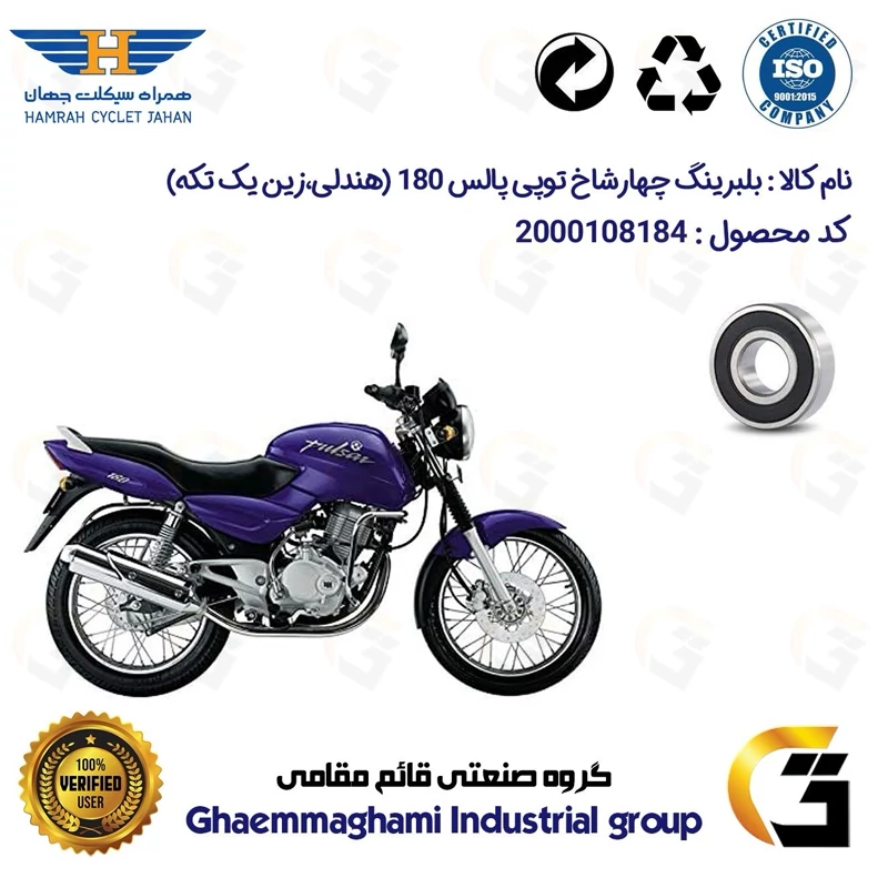 بلبرینگ چهارشاخ توپی چرخ عقب موتورسیکلت کد 16004 مناسب برای پالس 180 PULSAR UG3 هندلی،زین یک تکه همراه سیکلت جهان