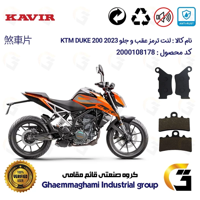 پک اقتصادی لنت ترمز جلو و عقب موتور سیکلت کد 1134179 مناسب برای کی تی ام دوک 200 KTM DUKE 200 2023 کویر موتور
