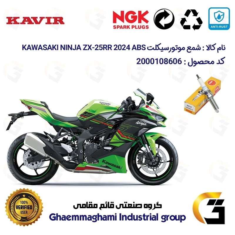 شمع پایه بلند موتورسیکلت کد 9142 مناسب برای کاوازاکی نینجا 250 KAWASAKI NINJA ZX-25 RR 2024 ABS کویرموتور برند NGK JAPAN