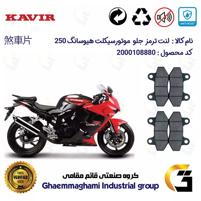 لنت دیسکی ترمز جلو موتور سیکلت کد 1018018 مناسب برای هیوسانگ HYOSUNG 250 پک دو عددی کویر موتور