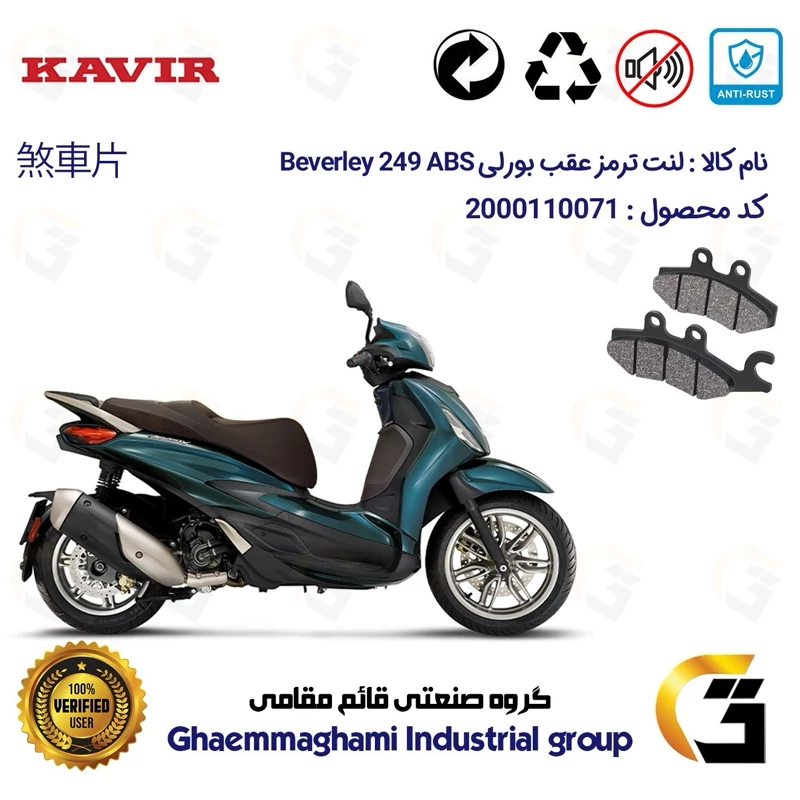 لنت دیسکی ترمز عقب موتور سیکلت کد 1170 مناسب برای پیاجیو بورلی 250 PIAGGIO BEVERLY 249 ABS کویر موتور