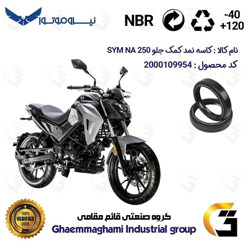 کاسه نمد کمک جلو موتورسیکلت کد 1364811 مناسب برای اس وای ام ان ای SYM GALAXY NA 250 نیروموتور بسته دو عددی