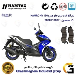 پک اقتصادی لنت ترمز جلو و عقب موتور سیکلت کد 1009240 مناسب برای همرو ان وی HAMRO NV 150 (طرح آیروکس 155) همتاز موتور