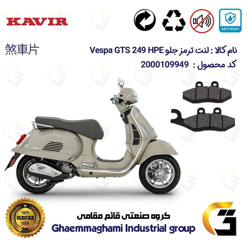 لنت دیسکی ترمز جلو موتور سیکلت کد 1034 مناسب برای پیاجیو وسپا جی تی اس 250 (300) Vespa GTS 249 HPE کویر موتور