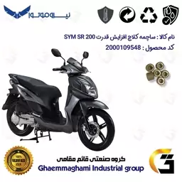 پک اقتصادی تسمه و ساچمه کلاچ افزایش قدرت موتورسیکلت کد 18601972895951 مناسب برای اس وای ام اس آر SYM SR 200 نیروموتور