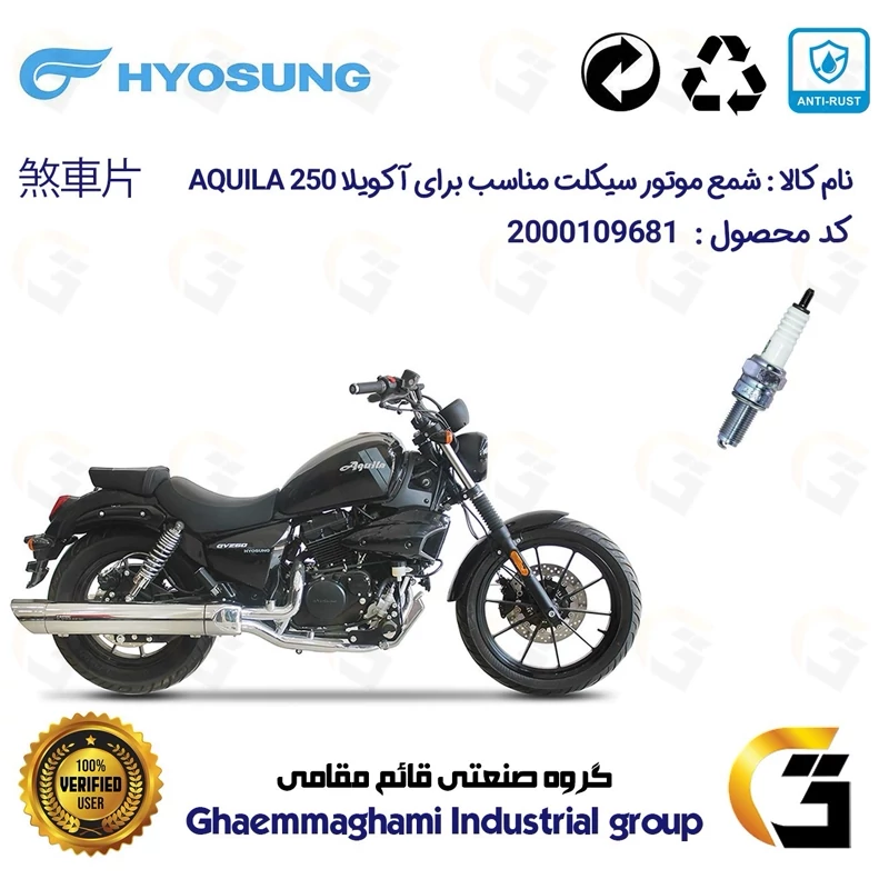 شمع پایه بلند موتورسیکلت کد 9137 مناسب برای هیوسانگ آکویلا HYOSUNG AQUILA 250 کویر موتور