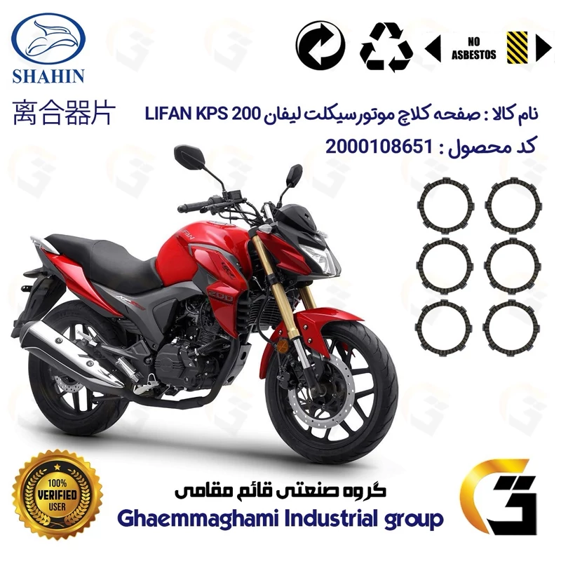 صفحه کلاچ موتورسیکلت 3503 مناسب برای لیفان کی پی اس LIFAN KPS 200 شاهین موتور