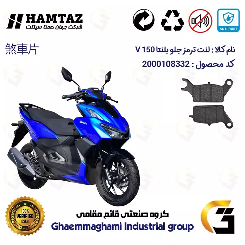 لنت دیسکی ترمز جلو موتور سیکلت کد 1042 مناسب برای همتاز بلنتا وی HAMTAZ BLENTA V 150 (طرح کلیک) همتاز موتور