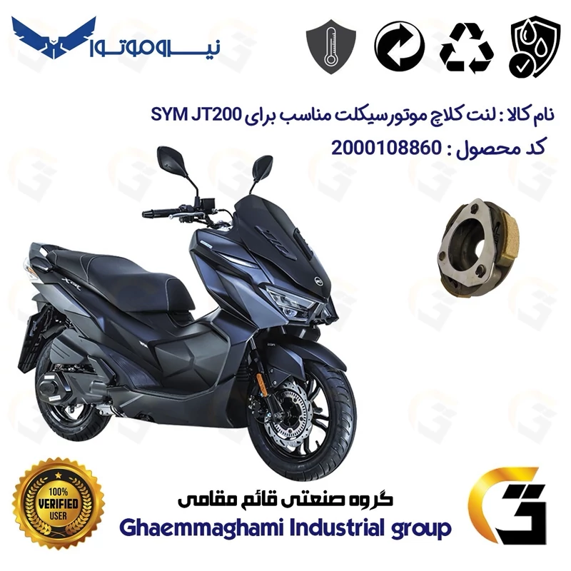 لنت کلاچ (درایو) موتورسیکلت کد 8284 مناسب برای اس وای ام جی تی 200 SYM JT نیروموتور