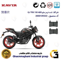 پک اقتصادی لنت ترمز جلو و عقب موتور سیکلت KAVIR QJ TRX 150 ABS
