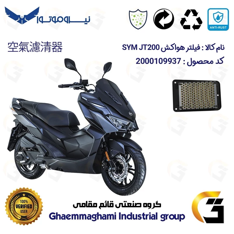 فیلتر هوا (هواکش) موتورسیکلت کد 9250 مناسب برای اس وای ام جی تی SYM JT 200 نیروموتور